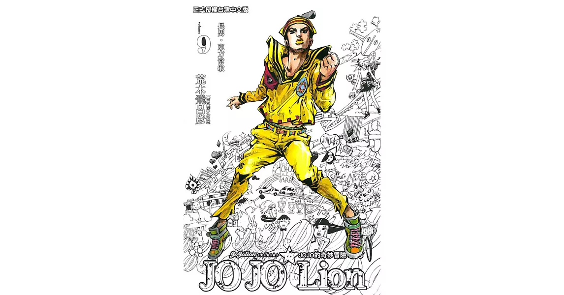 JOJO的奇妙冒險 PART 8 JOJO Lion 9 | 拾書所