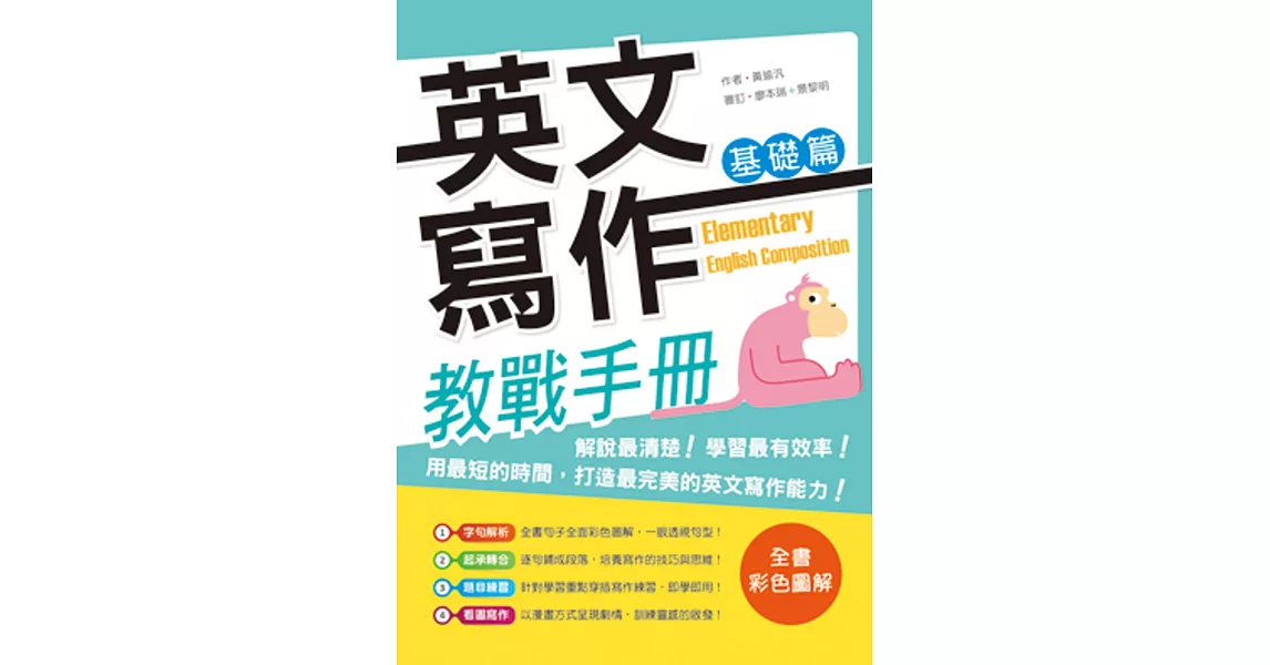 英文寫作教戰手冊：基礎篇（＋解答別冊）