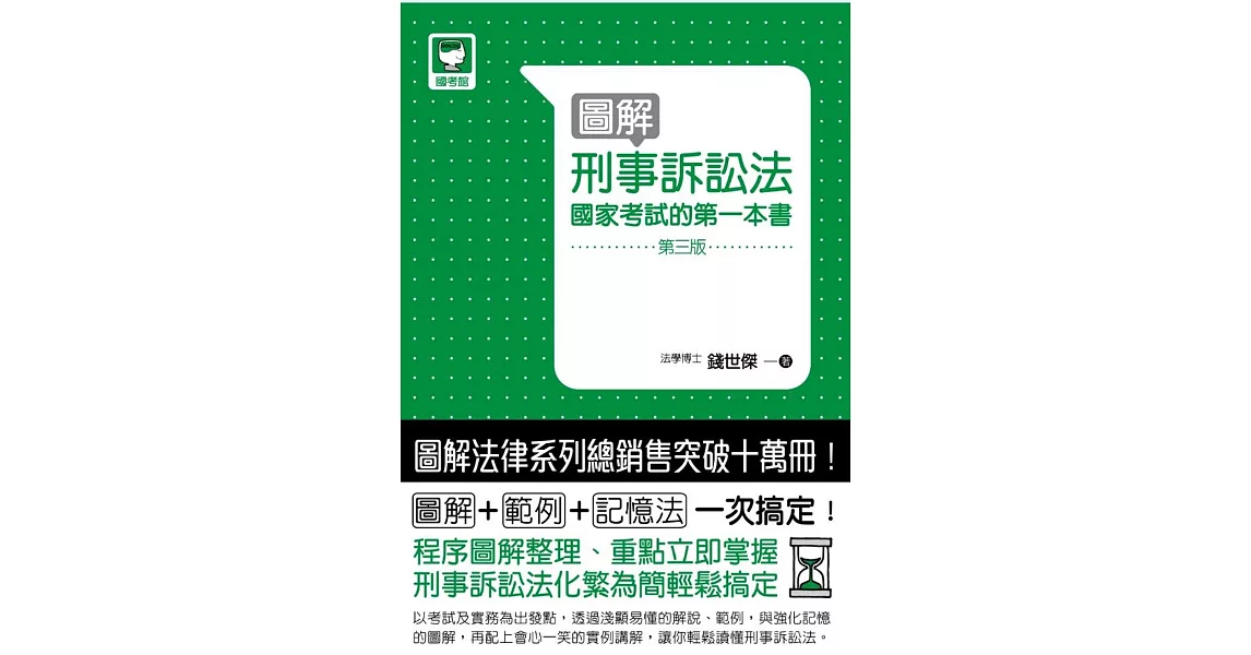 圖解刑事訴訟法：國家考試的第一本書(第三版)