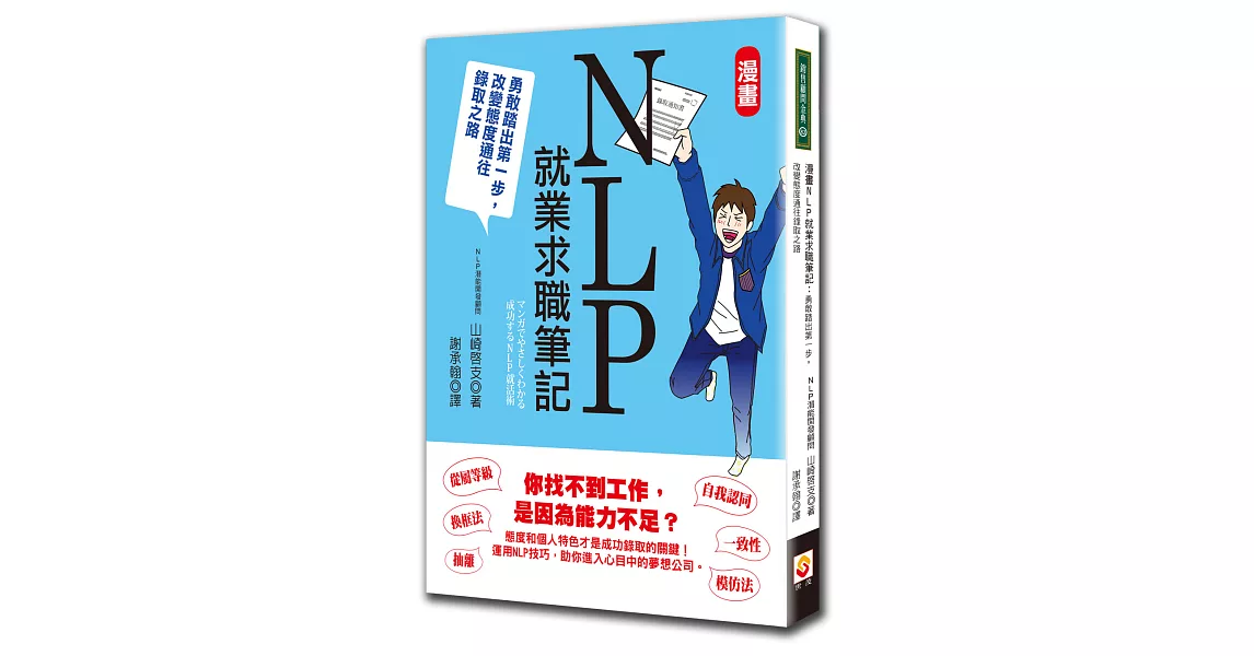 漫畫NLP就業求職筆記：勇敢踏出第一步，改變態度通往錄取之路 | 拾書所