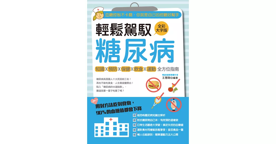 輕鬆駕馭糖尿病：血糖控制不卡關，你就是自己的控糖好幫手