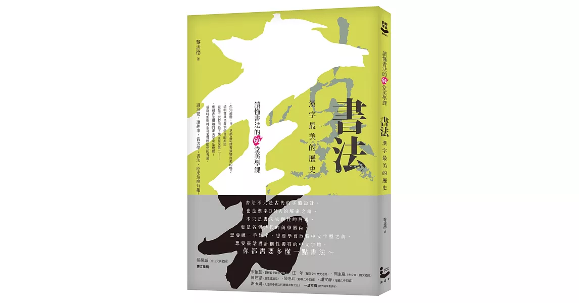 書法，漢字最美的歷史：讀懂書法的60堂美學課