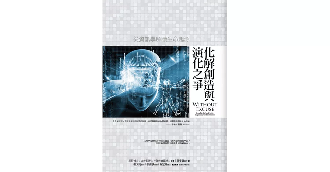 化解創造與演化之爭：從資訊學解讀生命起源 | 拾書所