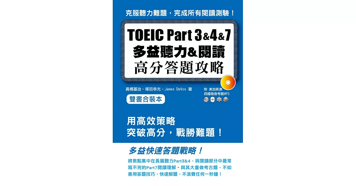 TOEIC Part 3&4&7多益聽力&閱讀高分答題策略（附MP3）雙書合裝本 | 拾書所