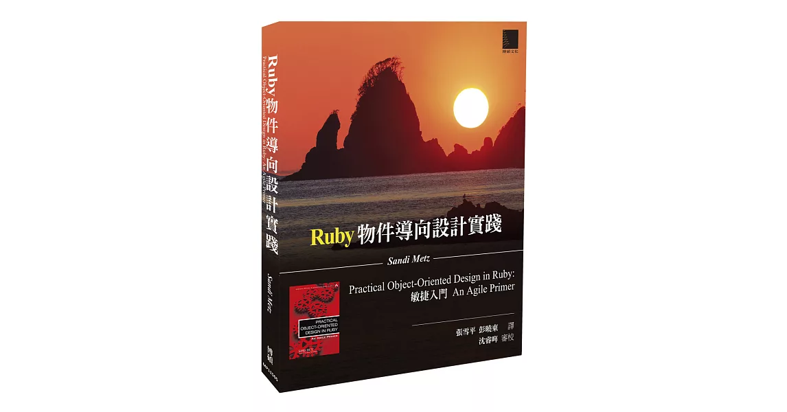 Ruby物件導向設計實踐：敏捷入門 | 拾書所