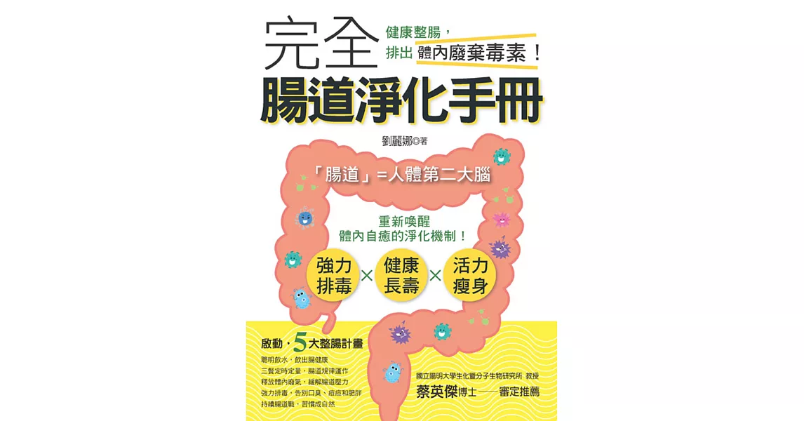 完全腸道淨化手冊：健康整腸，排出體內廢棄毒素！ | 拾書所