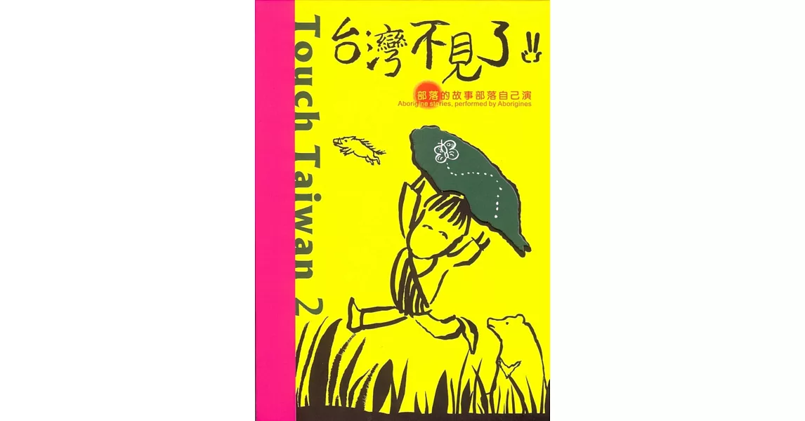 台灣不見了2：部落的故事部落自己演(3冊套裝)