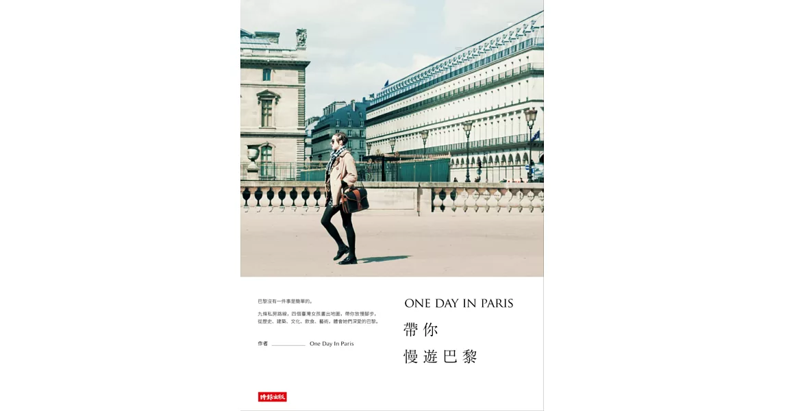 ONE DAY IN PARIS帶你慢遊巴黎 | 拾書所