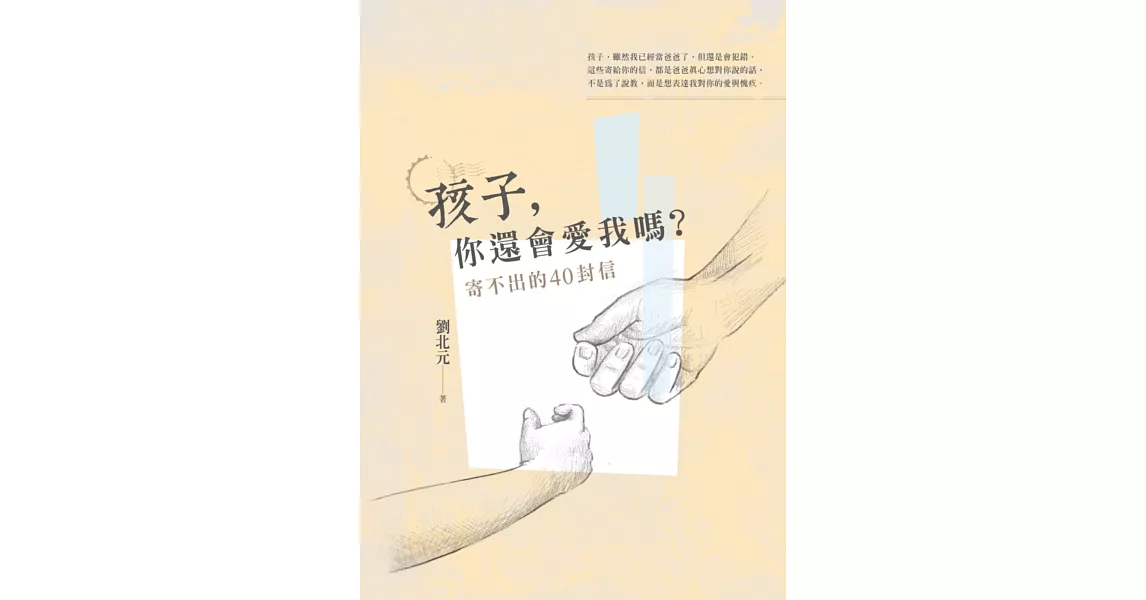 孩子，你還會愛我嗎？ | 拾書所