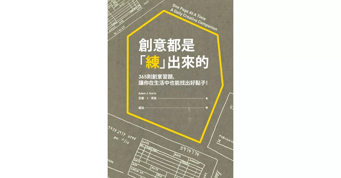 創意都是「練」出來的：365則創意習題，讓你在生活中也能找出好點子！