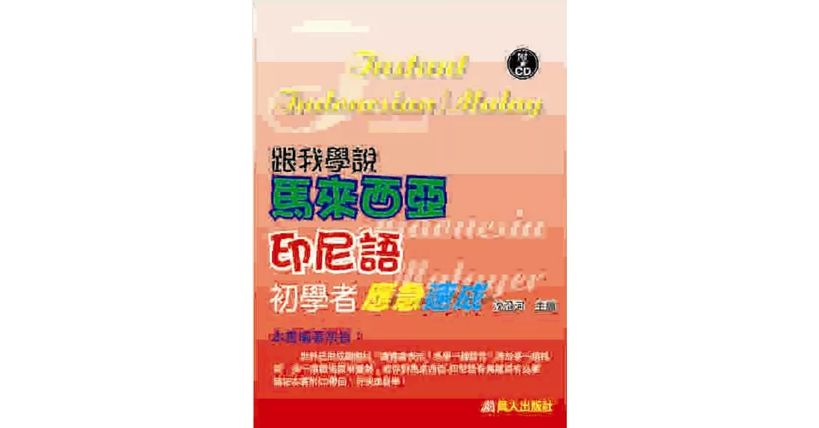 跟我學說馬來西亞、印尼語初學者應急速成(書附CD) | 拾書所