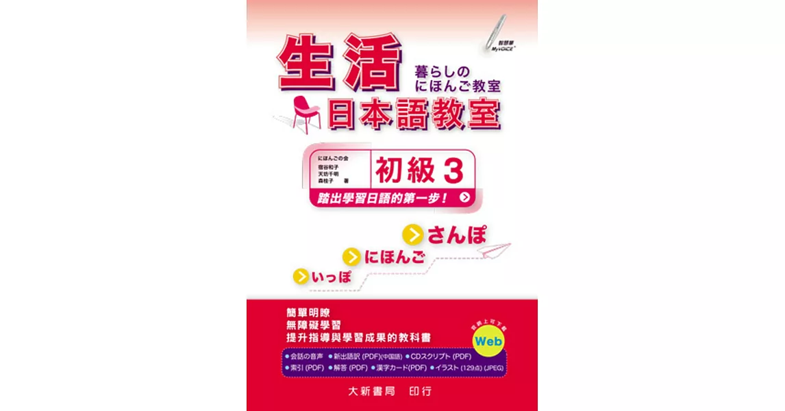 生活日本語教室 初級3（本書附CD PLUS1片: Audio CD + Documents）
