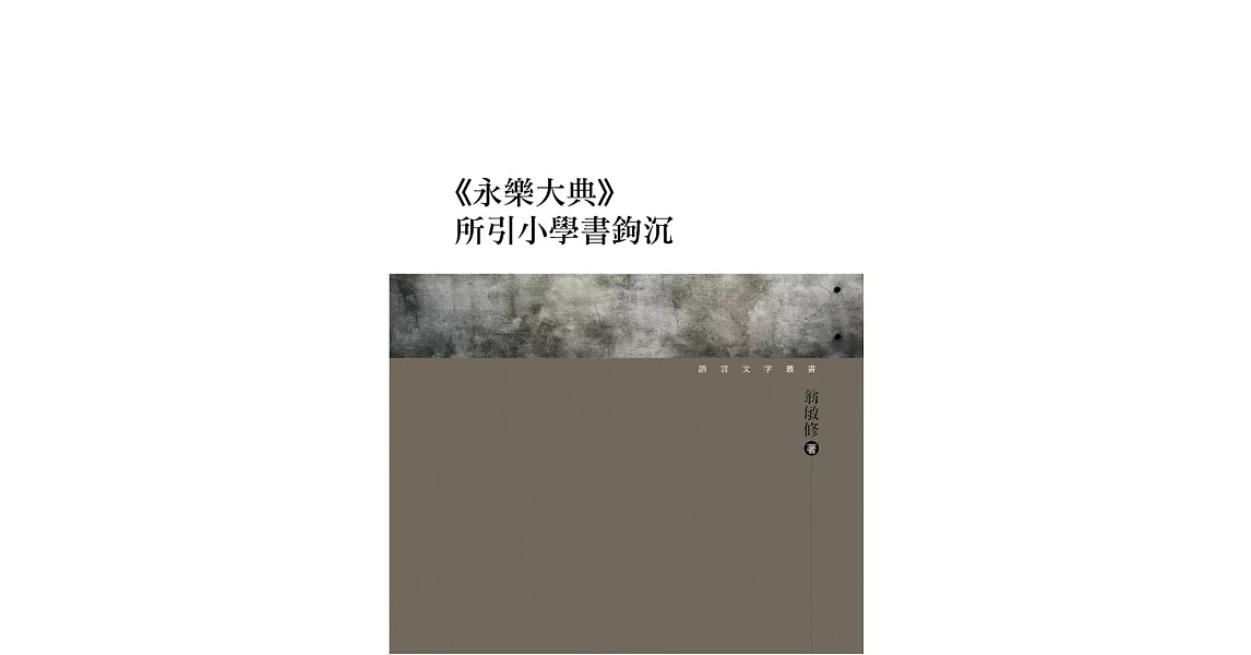 《永樂大典》所引小學書鉤沉 | 拾書所