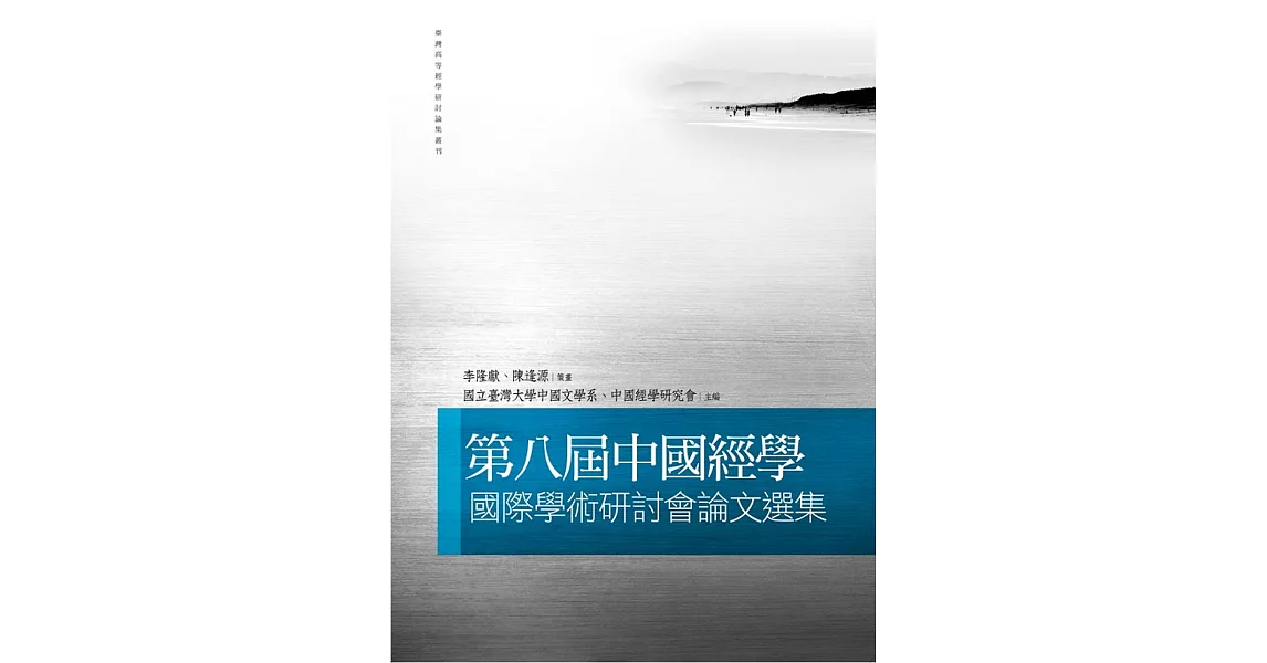 第八屆中國經學國際學術研討會論文選集 | 拾書所