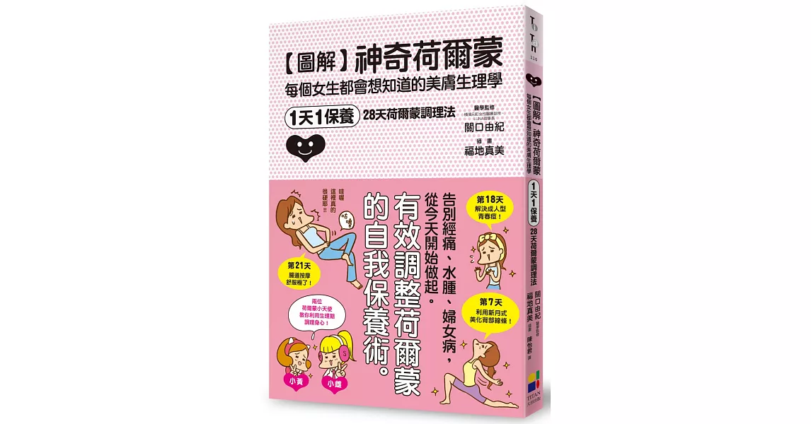 圖解神奇荷爾蒙：每個女生都會想知道的美膚生理學