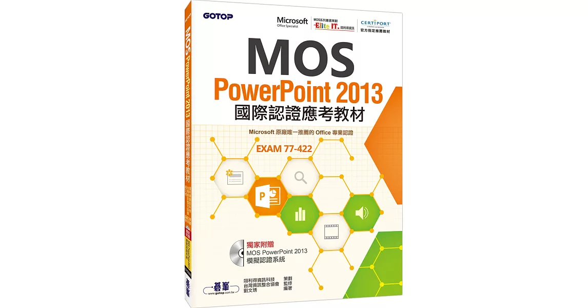 MOS PowerPoint 2013國際認證應考教材(官方授權教材／附贈模擬認證系統)