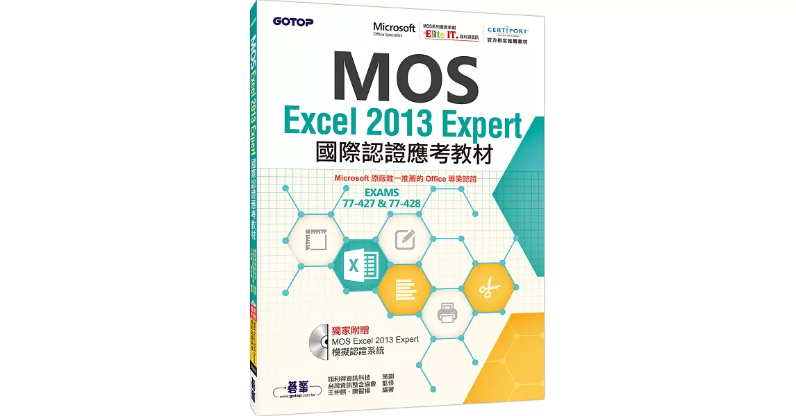 MOS Excel 2013 Expert國際認證應考教材(官方授權教材／附贈模擬認證系統)