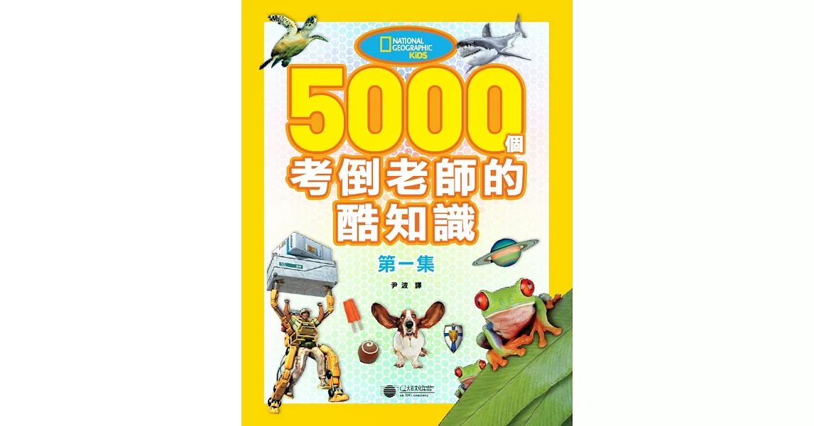 5000 個考倒老師的酷知識 第一集 | 拾書所