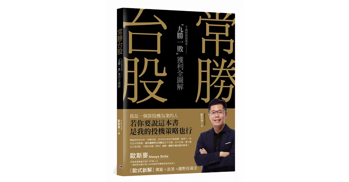 常勝台股：千萬部落客“九勝一敗”獲利全圖解