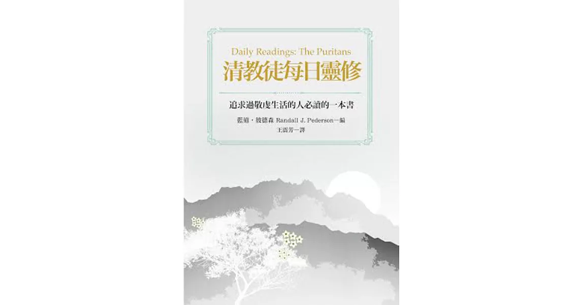 清教徒每日靈修 | 拾書所