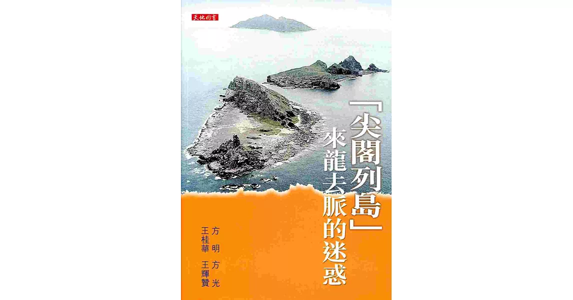 「尖閣列島」來龍去脈的迷惑 | 拾書所