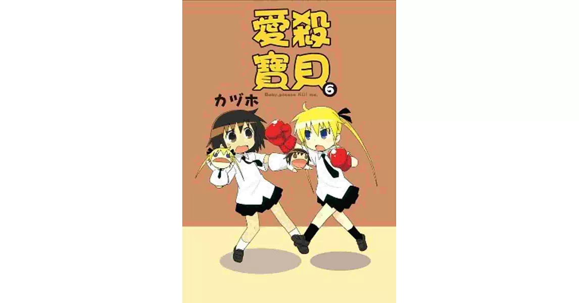 愛殺寶貝Kill Me Baby(06)