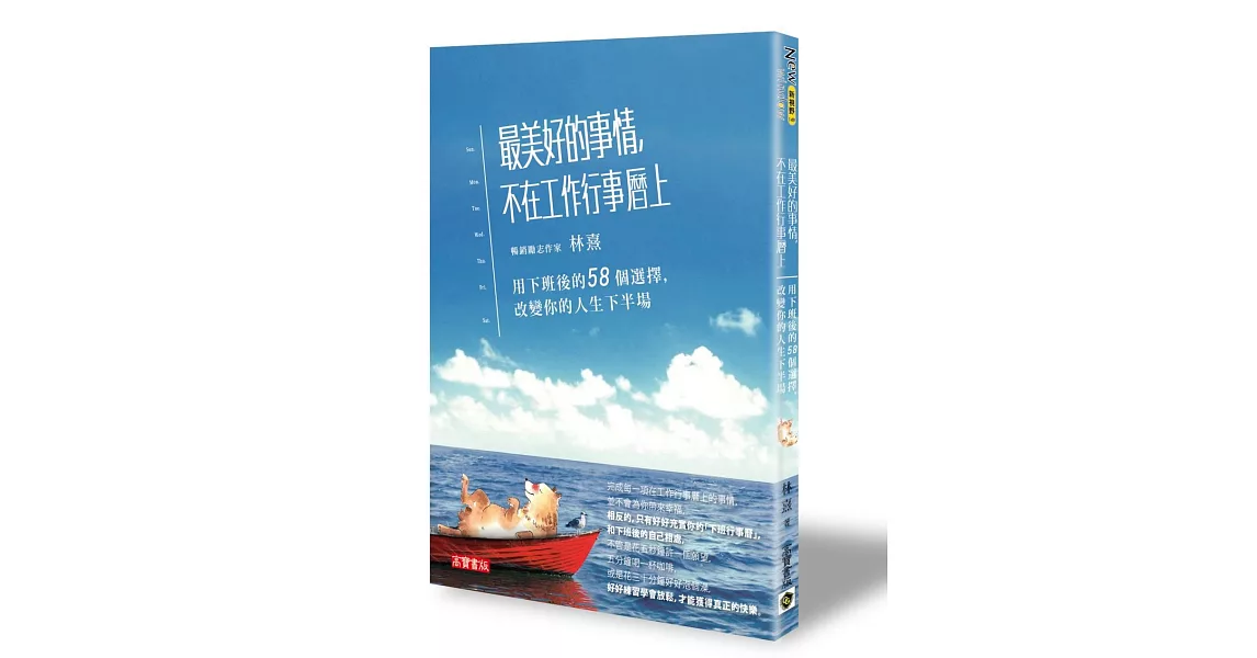 最美好的事情，不在工作行事曆上：用下班後的58個選擇，改變你的人生下半場