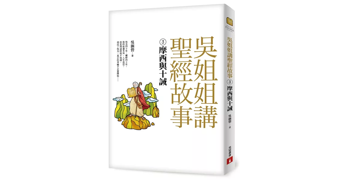 吳姐姐講聖經故事(3)摩西與十誡 | 拾書所