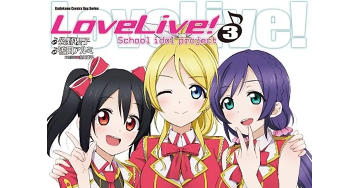 LoveLive！03 | 拾書所