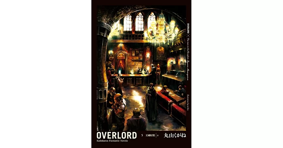 OVERLORD (5) 王國好漢 [上]