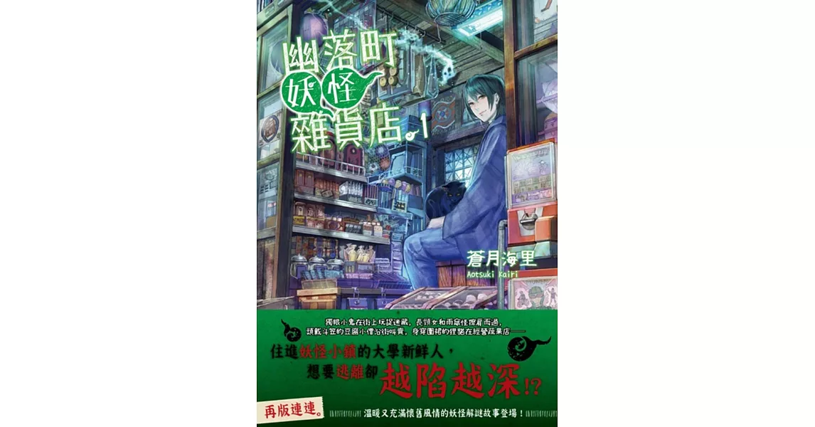 幽落町妖怪雜貨店 1 | 拾書所