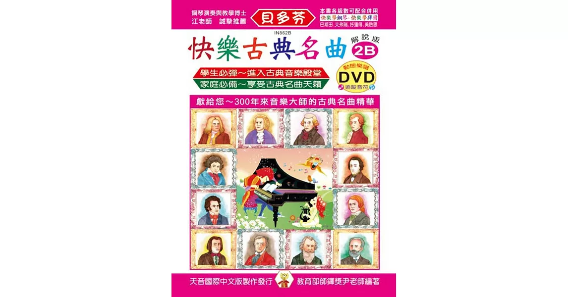 <貝多芬>快樂古典名曲-解說版2B+動態樂譜DVD | 拾書所