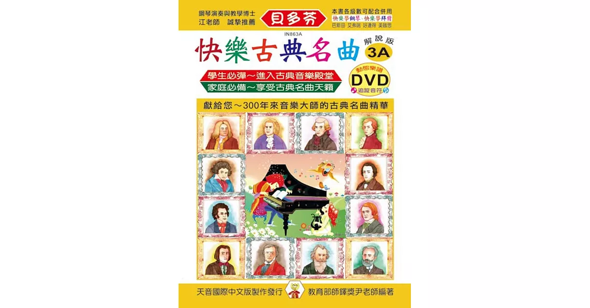 快樂古典名曲-解說版3A+動態樂譜DVD