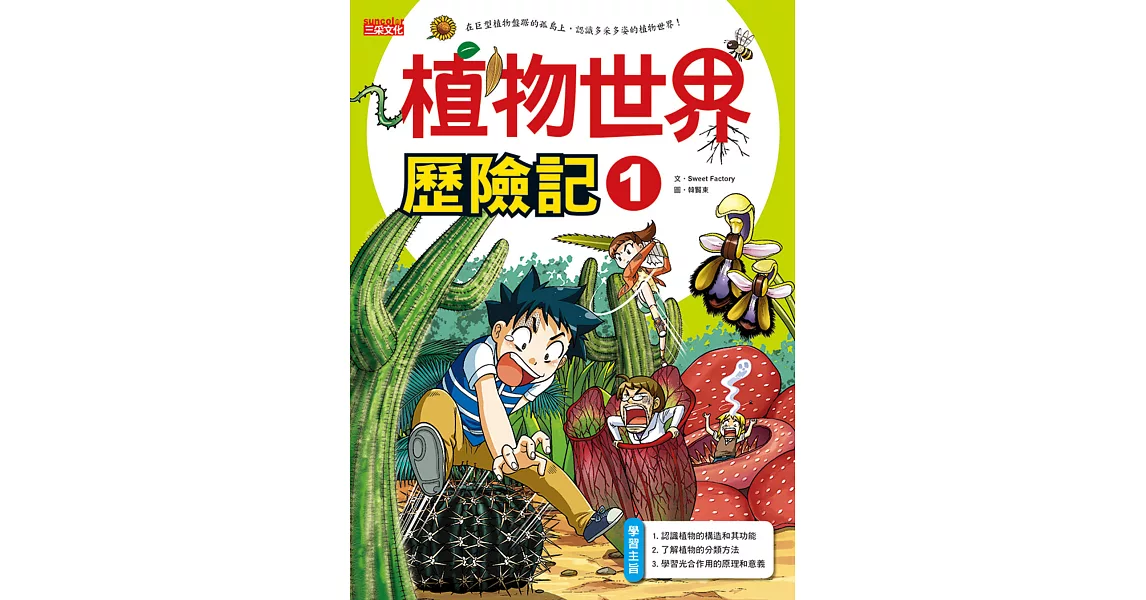 植物世界歷險記1 | 拾書所