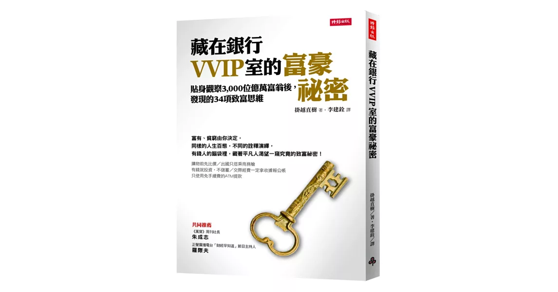 藏在銀行VVIP室的富豪祕密：貼身觀察3,000位富豪後，發現的34項致富思維