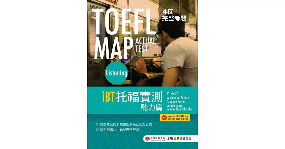 TOEFL MAP ACTUAL TEST Listening iBT托福實測 聽力篇（1書+MP3） | 拾書所
