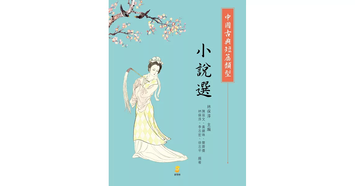 中國古典短篇類型小說選 | 拾書所