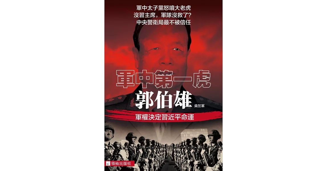 軍中第一虎:郭伯雄：軍權決定習近平命運 | 拾書所