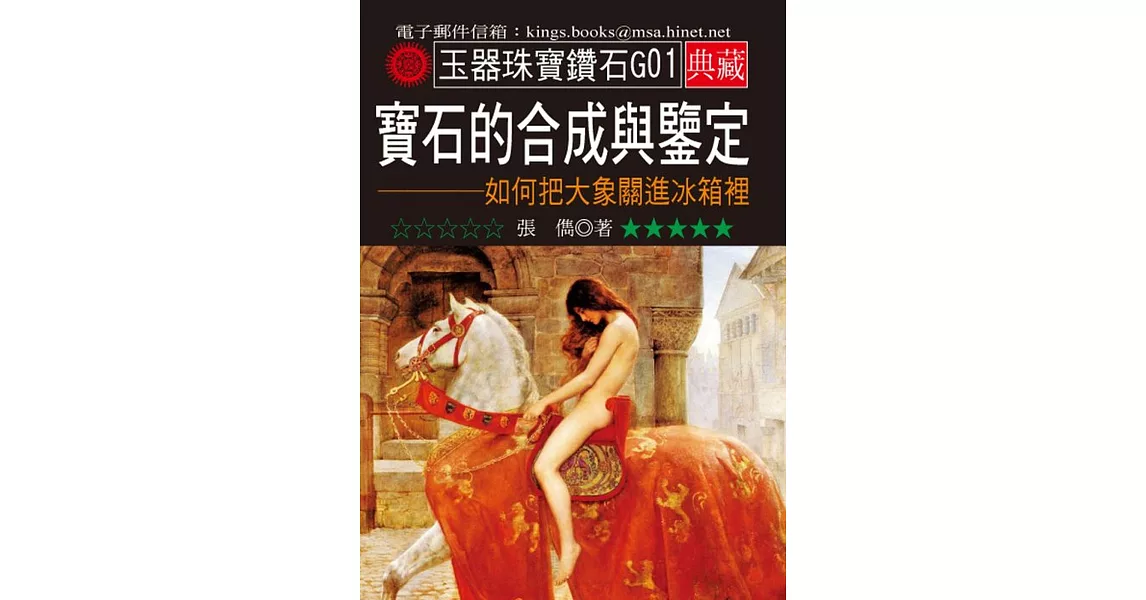 寶石的合成與鑒定：如何把大象關進冰箱裡 | 拾書所