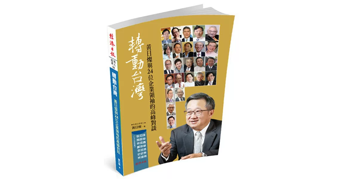 轉動台灣：黃日燦與24位企業領袖的高峰對談