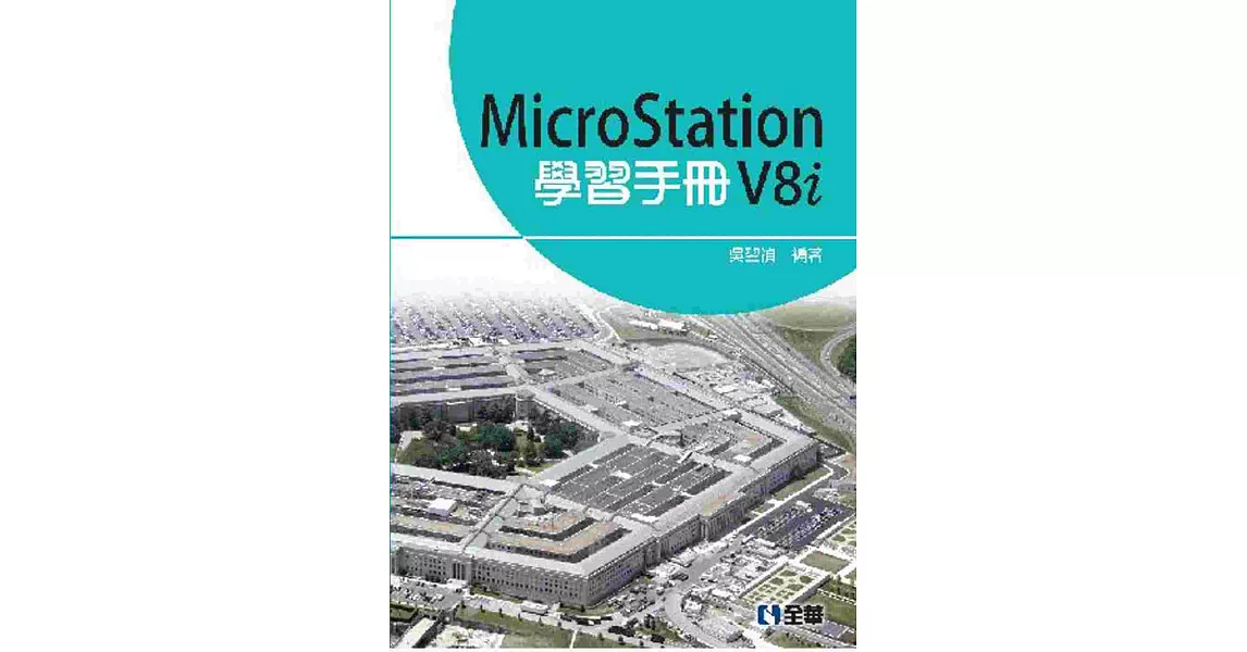 MicroStation V8i 學習手冊