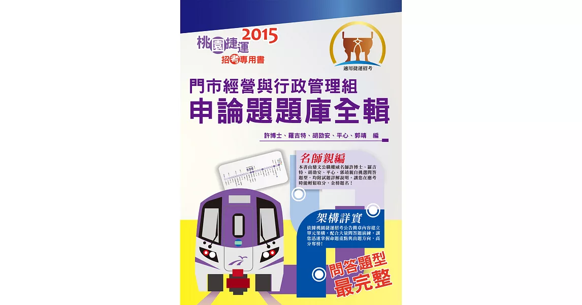 104年捷運招考「全新版本」【門市經營與行政管理組申論題題庫全輯】(桃捷專用,名師親編問答題題庫,VIP學員專區)(初版)