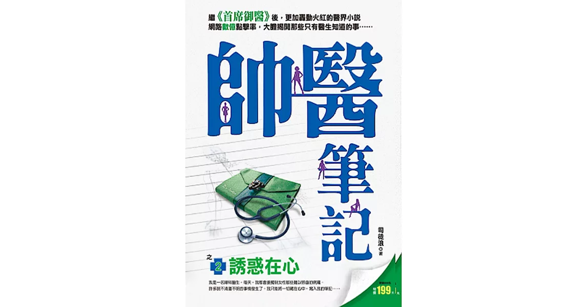 帥醫筆記之2：誘惑在心