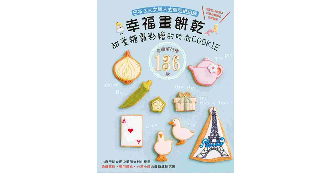 幸福畫餅乾： 甜蜜糖霜彩繪的時尚COOKIE：婚禮喜餅‧彌月禮盒‧心意小禮の最新感動選擇