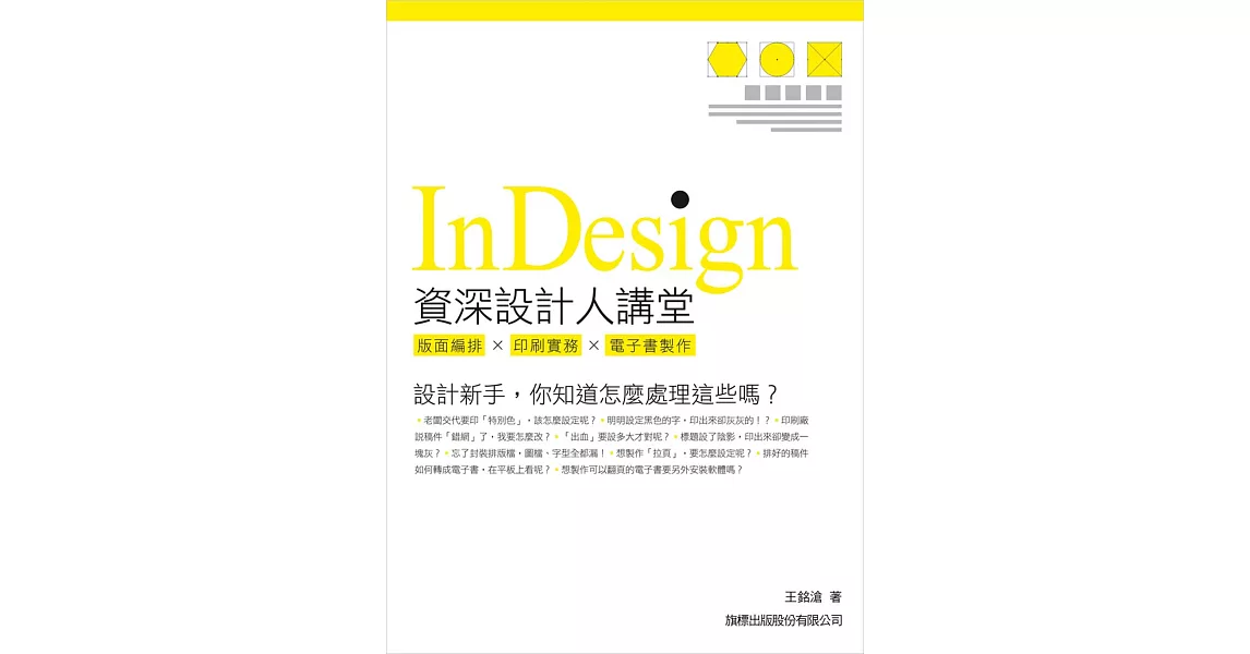 Indesign 資深設計人講堂：版面編排．印刷實務．電子書製作 | 拾書所