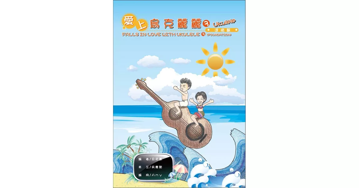 愛上烏克麗麗(3)：進階篇