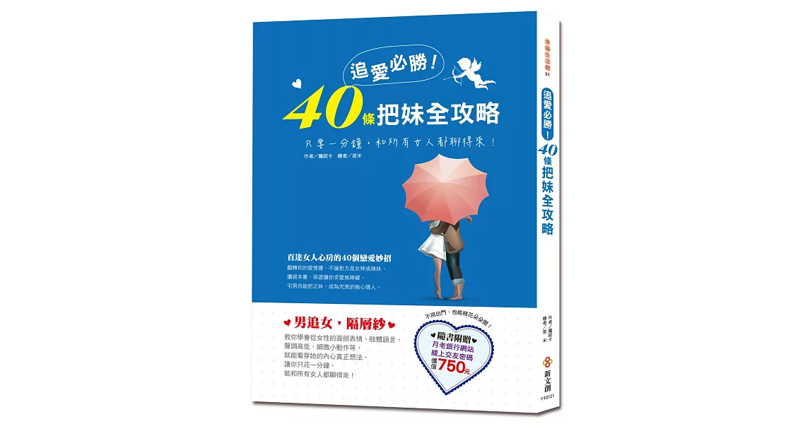 追愛必勝！40條把妹全攻略 | 拾書所