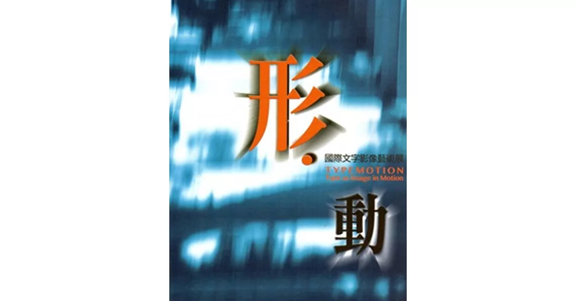 形‧動：國際文字影像藝術展 | 拾書所