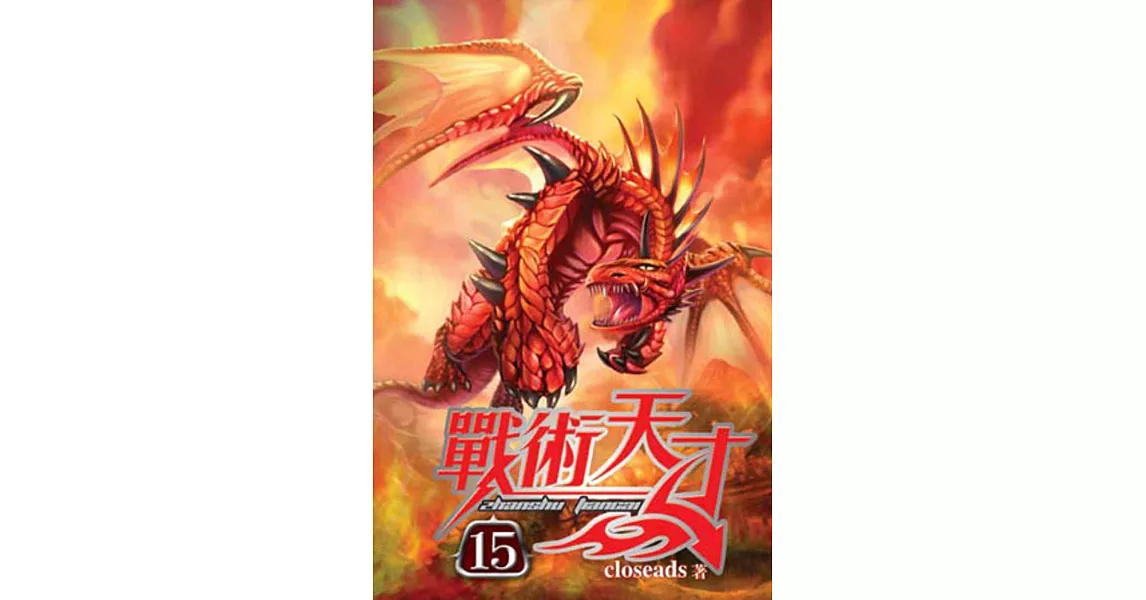 戰術天才15