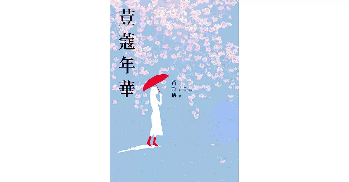 荳蔻年華 | 拾書所